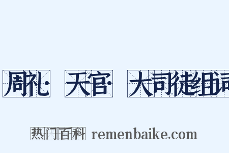 周礼·天官·大司徒组词是什么意思的图片